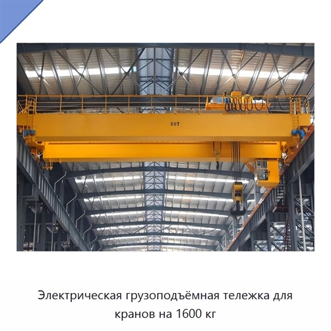 Электрическая грузоподъёмная тележка для кранов на 1600 кг