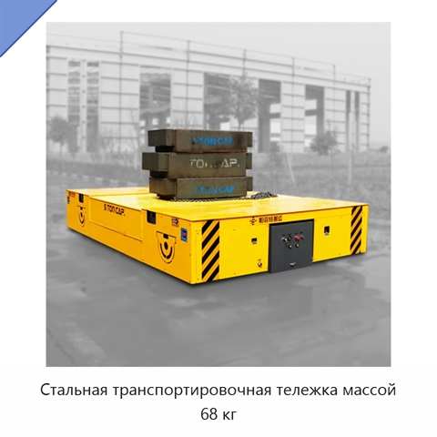 Стальная транспортировочная тележка массой 68 кг