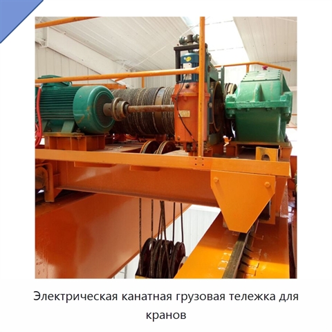 Электрическая канатная грузовая тележка для кранов