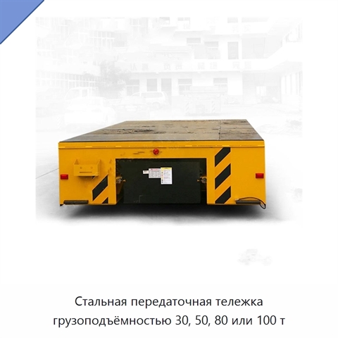 Стальная передаточная тележка грузоподъёмностью 30, 50, 80 или 100 т