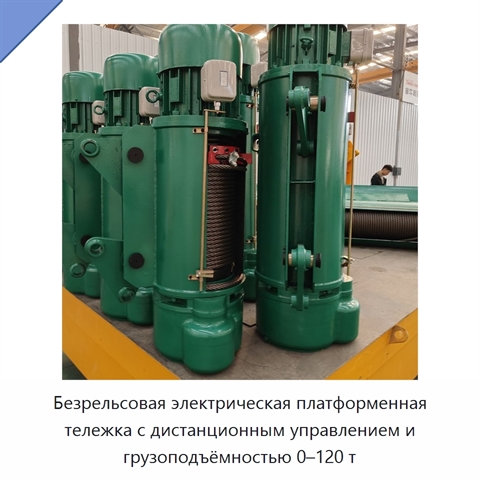 Безрельсовая электрическая платформенная тележка с дистанционным управлением и грузоподъёмностью 0–120 т