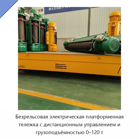 Безрельсовая электрическая платформенная тележка с дистанционным управлением и грузоподъёмностью 0–120 т