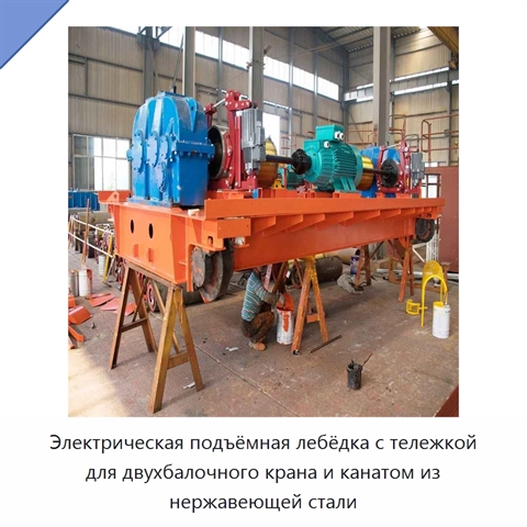 Электрическая подъёмная лебёдка с тележкой для двухбалочного крана и канатом из нержавеющей стали