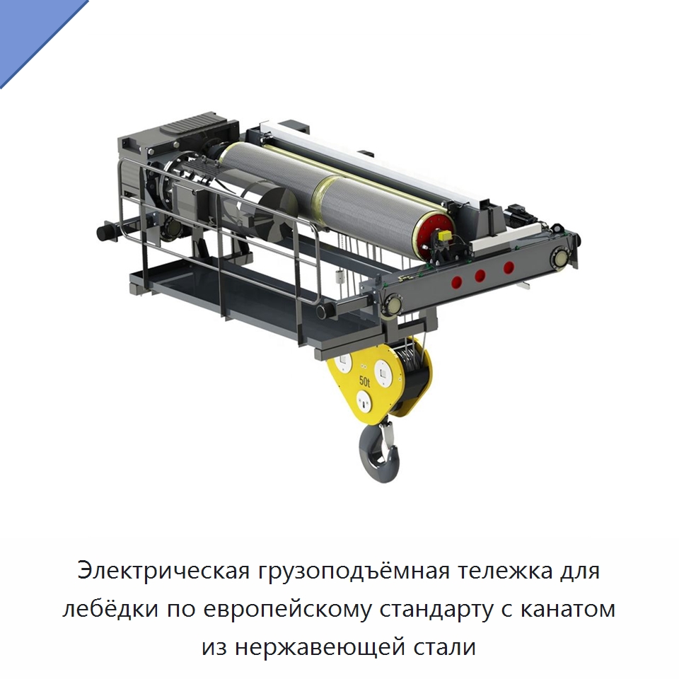 Электрическая грузоподъёмная тележка для лебёдки по европейскому стандарту с канатом из нержавеющей стали — Электролебедки