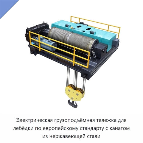 Электрическая грузоподъёмная тележка для лебёдки по европейскому стандарту с канатом из нержавеющей стали