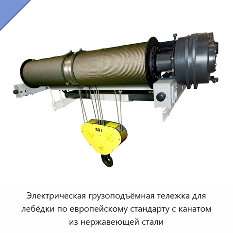 Электрическая грузоподъёмная тележка для лебёдки по европейскому стандарту с канатом из нержавеющей стали