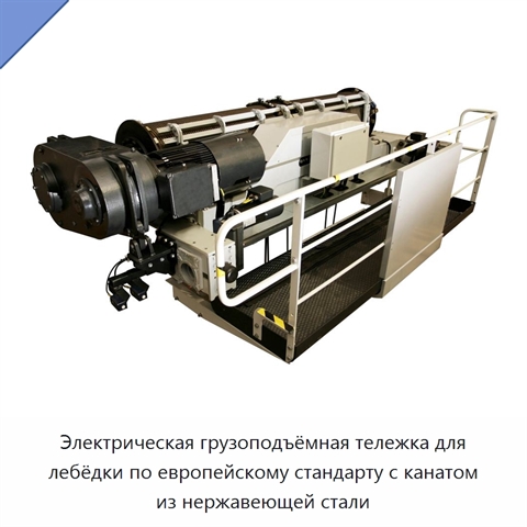 Электрическая грузоподъёмная тележка для лебёдки по европейскому стандарту с канатом из нержавеющей стали