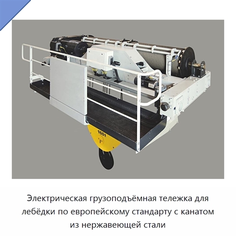 Электрическая грузоподъёмная тележка для лебёдки по европейскому стандарту с канатом из нержавеющей стали
