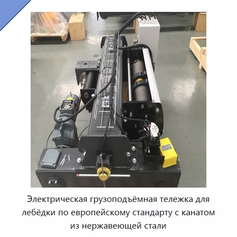 Электрическая грузоподъёмная тележка для лебёдки по европейскому стандарту с канатом из нержавеющей стали