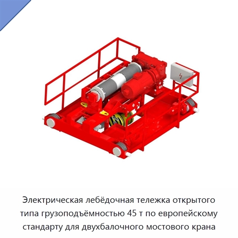 Электрическая лебёдочная тележка открытого типа грузоподъёмностью 45 т по европейскому стандарту для двухбалочного мостового крана