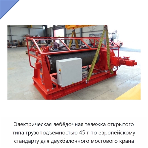 Электрическая лебёдочная тележка открытого типа грузоподъёмностью 45 т по европейскому стандарту для двухбалочного мостового крана