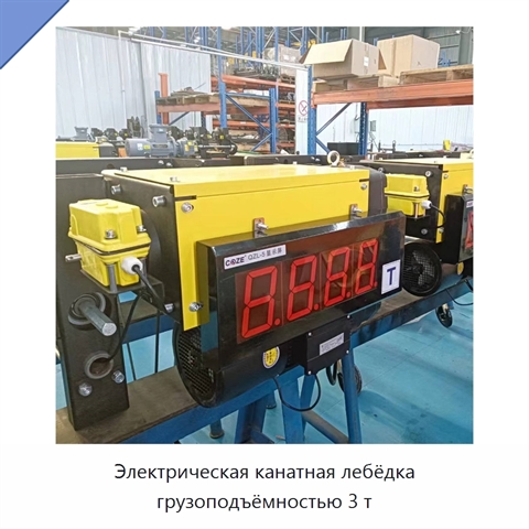 Электрическая канатная лебёдка грузоподъёмностью 3 т