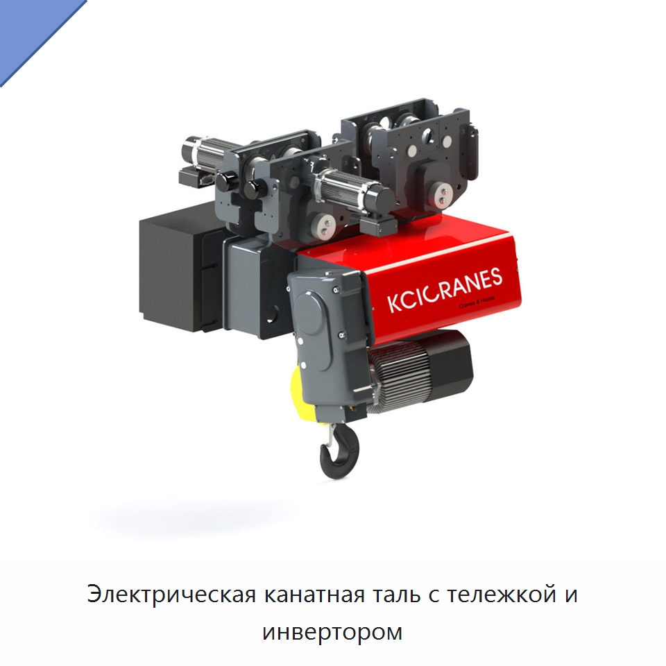 Электрическая канатная таль с тележкой и инвертором — Электротали