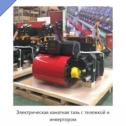 Электрическая канатная таль с тележкой и инвертором
