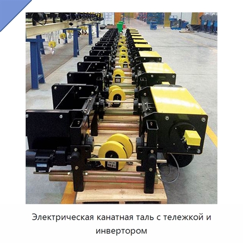 Электрическая канатная таль с тележкой и инвертором