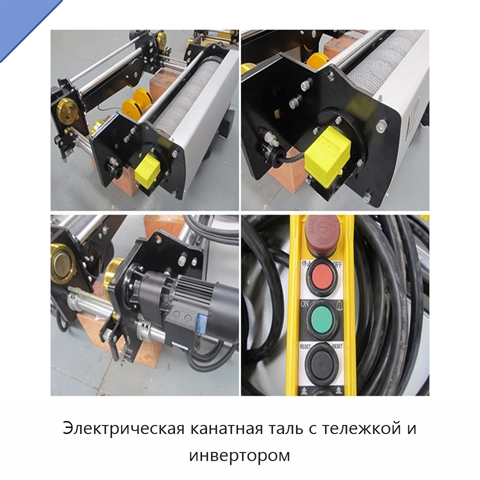 Электрическая канатная таль с тележкой и инвертором