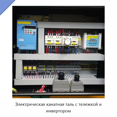 Электрическая канатная таль с тележкой и инвертором