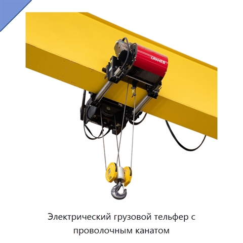 Электрический грузовой тельфер с проволочным канатом