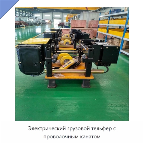 Электрический грузовой тельфер с проволочным канатом