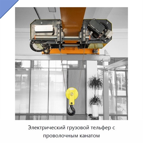 Электрический грузовой тельфер с проволочным канатом