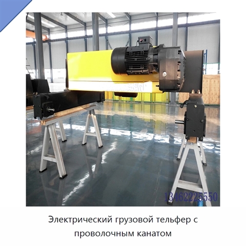 Электрический грузовой тельфер с проволочным канатом