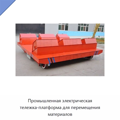 Промышленная электрическая тележка-платформа для перемещения материалов