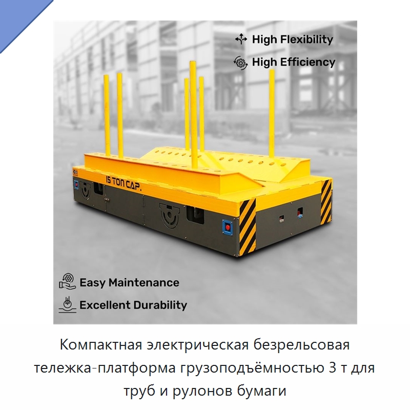 Компактная электрическая безрельсовая тележка-платформа грузоподъёмностью 3 т для труб и рулонов бумаги — Специальное подъемно-транспортное оборудование