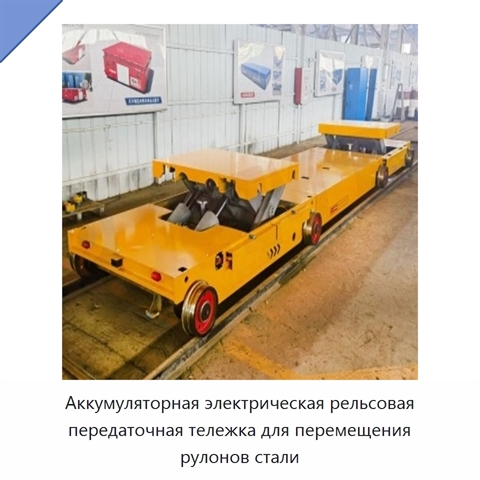 Аккумуляторная электрическая рельсовая передаточная тележка для перемещения рулонов стали