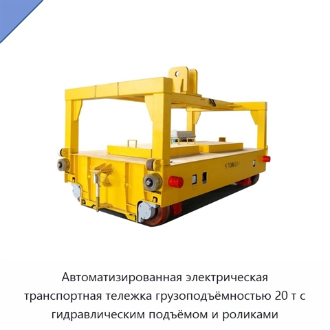 Автоматизированная электрическая транспортная тележка грузоподъёмностью 20 т с гидравлическим подъёмом и роликами