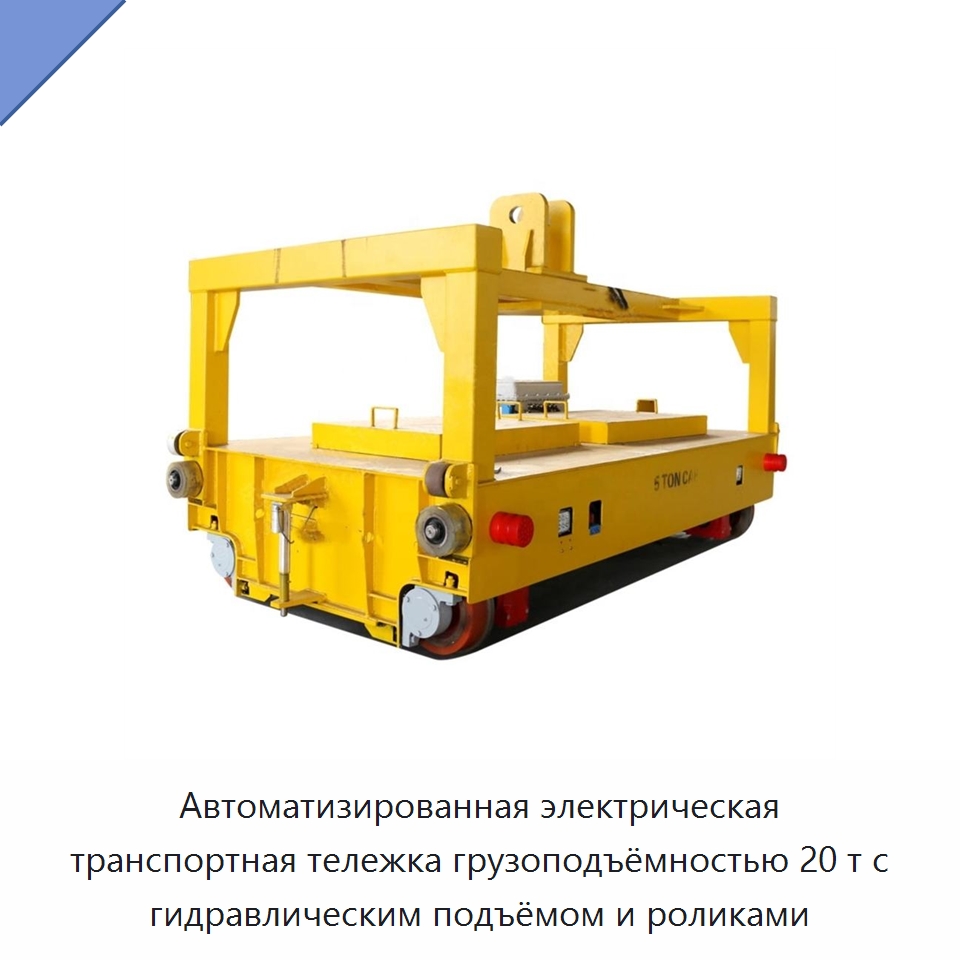Автоматизированная электрическая транспортная тележка грузоподъёмностью 20 т с гидравлическим подъёмом и роликами — Специальное подъемно-транспортное оборудование