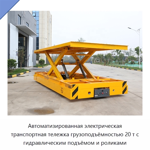 Автоматизированная электрическая транспортная тележка грузоподъёмностью 20 т с гидравлическим подъёмом и роликами