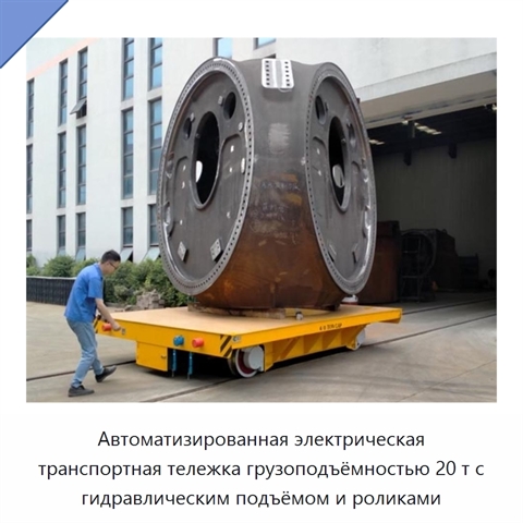 Автоматизированная электрическая транспортная тележка грузоподъёмностью 20 т с гидравлическим подъёмом и роликами