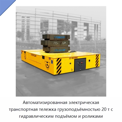 Автоматизированная электрическая транспортная тележка грузоподъёмностью 20 т с гидравлическим подъёмом и роликами