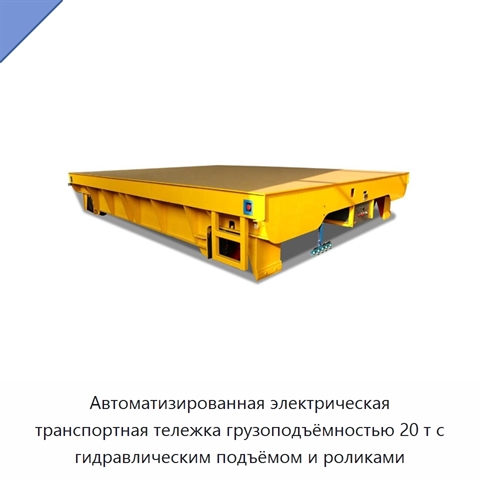 Автоматизированная электрическая транспортная тележка грузоподъёмностью 20 т с гидравлическим подъёмом и роликами