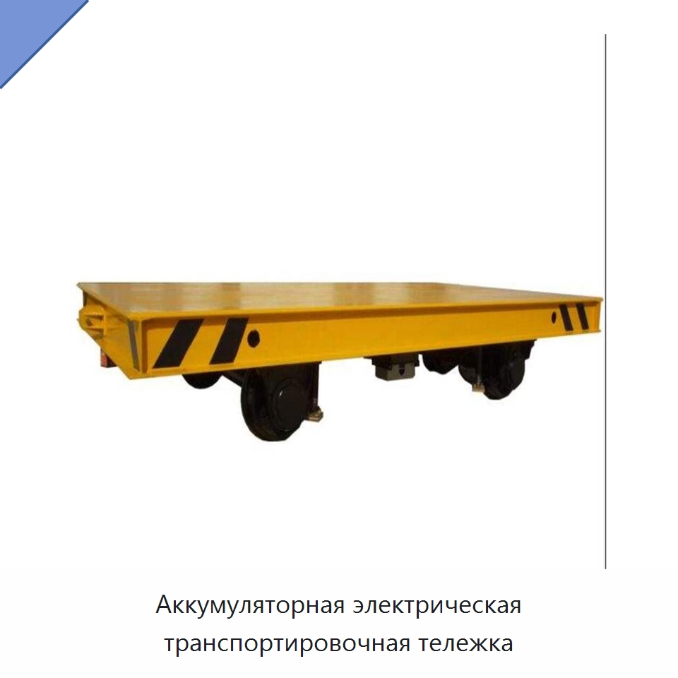 Аккумуляторная электрическая транспортировочная тележка — Вилочные погрузчики