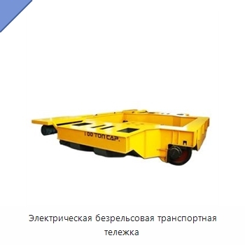 Электрическая безрельсовая транспортная тележка