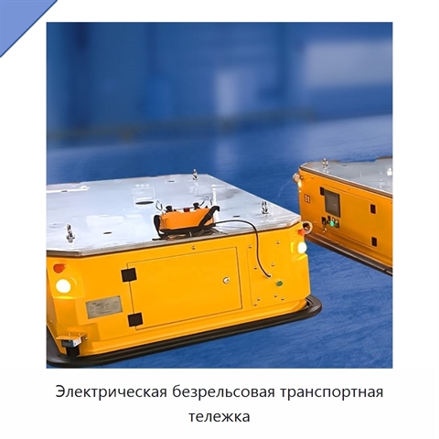 Электрическая безрельсовая транспортная тележка