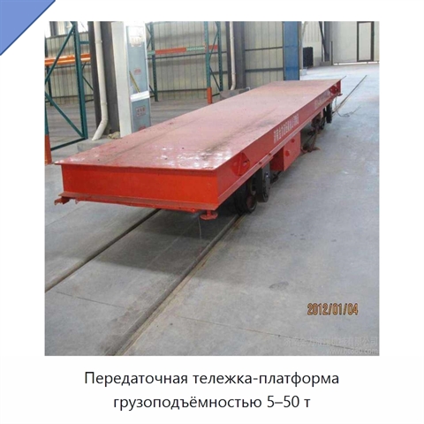 Передаточная тележка-платформа грузоподъёмностью 5–50 т