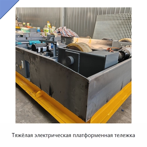 Тяжёлая электрическая платформенная тележка