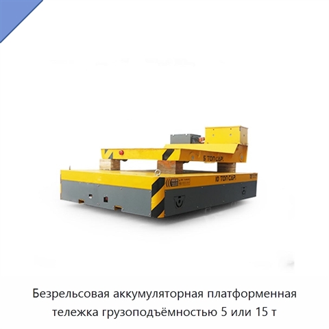 Безрельсовая аккумуляторная платформенная тележка грузоподъёмностью 5 или 15 т