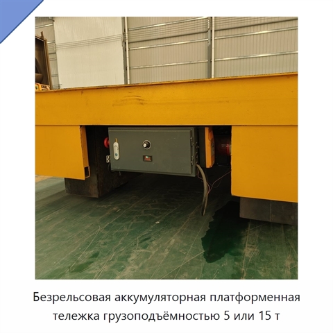 Безрельсовая аккумуляторная платформенная тележка грузоподъёмностью 5 или 15 т
