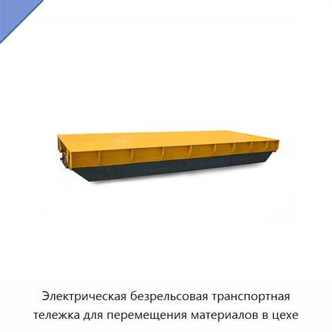 Электрическая безрельсовая транспортная тележка для перемещения материалов в цехе