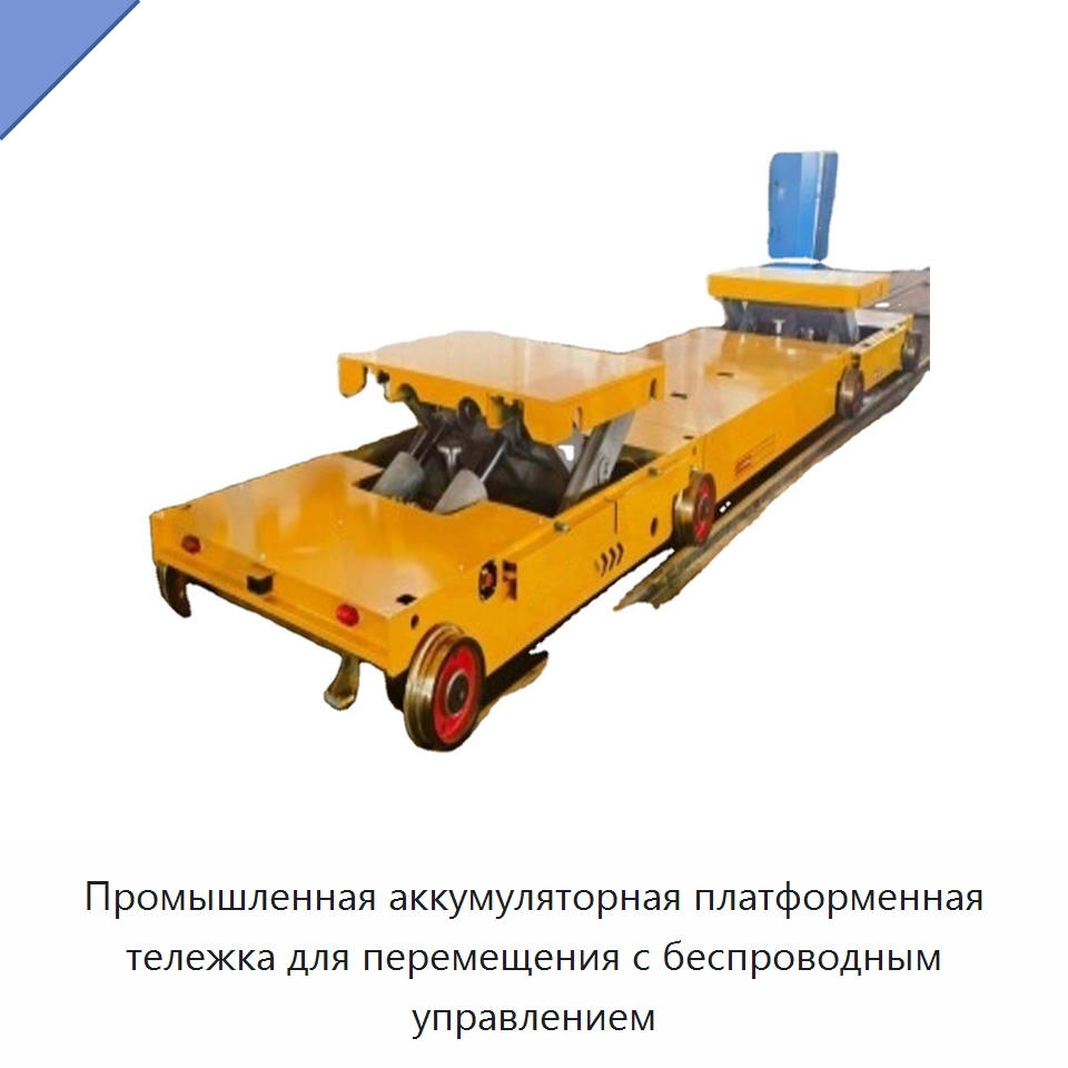 Промышленная аккумуляторная платформенная тележка для перемещения с беспроводным управлением — Специальное подъемно-транспортное оборудование