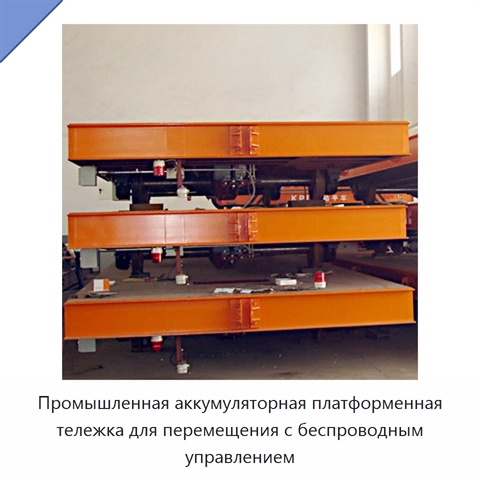 Промышленная аккумуляторная платформенная тележка для перемещения с беспроводным управлением
