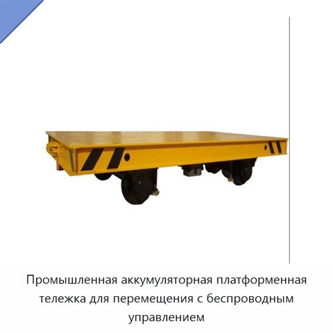 Промышленная аккумуляторная платформенная тележка для перемещения с беспроводным управлением