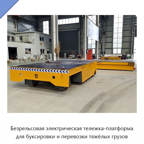 Безрельсовая электрическая тележка-платформа для буксировки и перевозки тяжёлых грузов