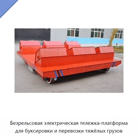 Безрельсовая электрическая тележка-платформа для буксировки и перевозки тяжёлых грузов