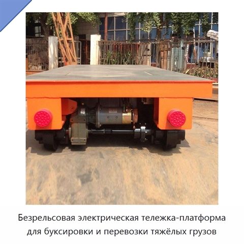 Безрельсовая электрическая тележка-платформа для буксировки и перевозки тяжёлых грузов