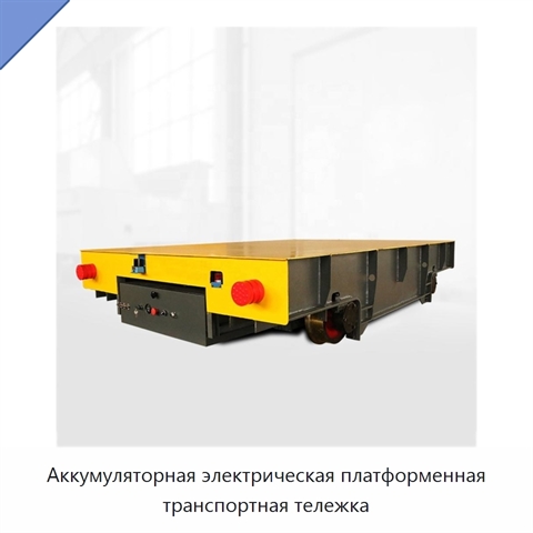 Аккумуляторная электрическая платформенная транспортная тележка