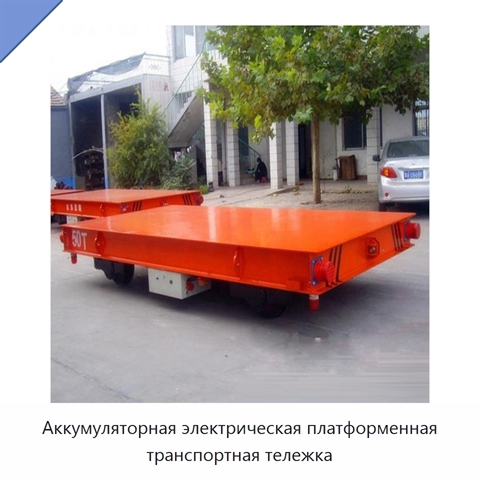 Аккумуляторная электрическая платформенная транспортная тележка